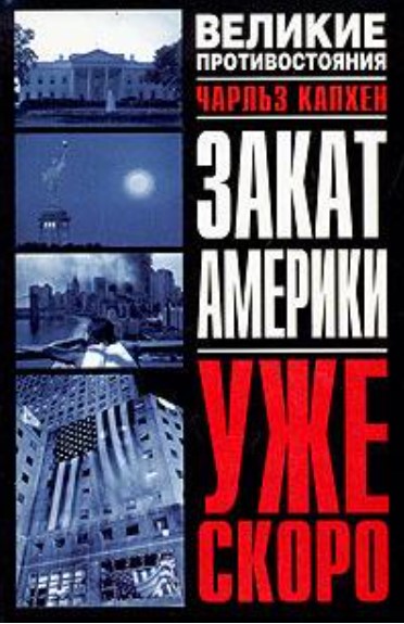 Закат Америки. Уже скоро