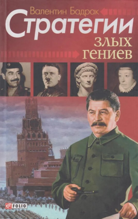 Стратегии злых гениев. Антология деструктивных мотиваций