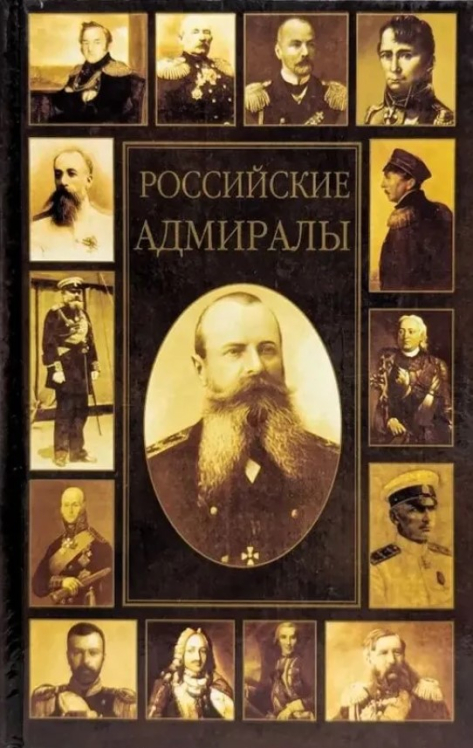 Российские адмиралы. Биографический словарь (витринный экз.)