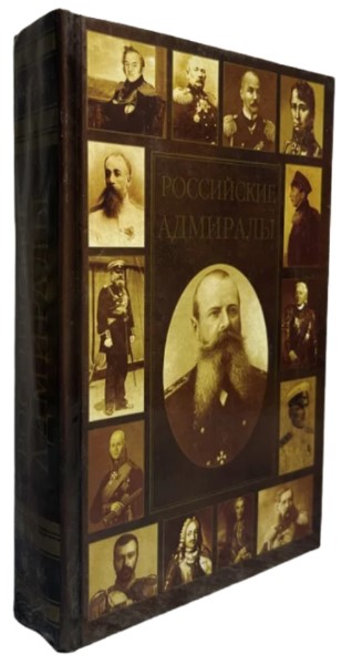 Российские адмиралы. Биографический словарь (витринный экз.)