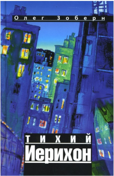 Тихий Иерихон