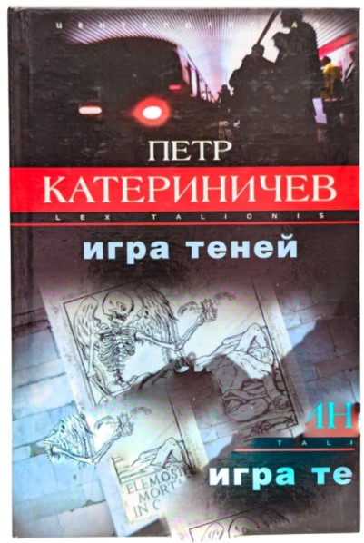 Игра теней