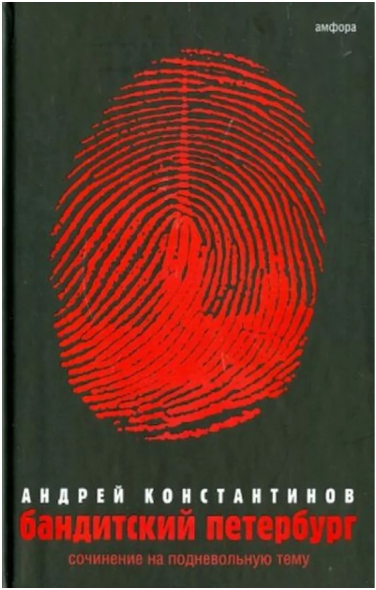 Бандитский Петербург. Том 3: Сочинение на подневольную тему
