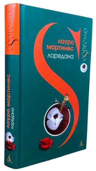 Лоредана. Венецианская повесть