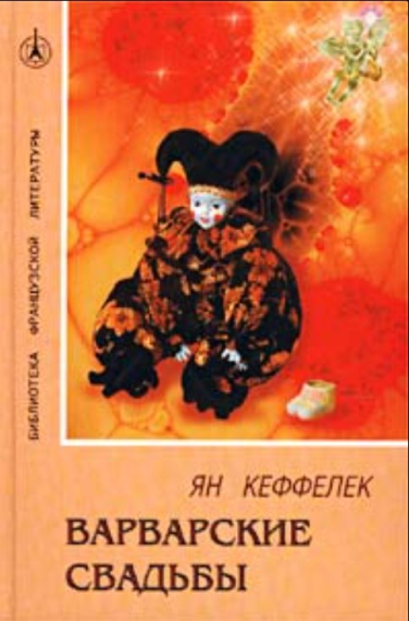 Варварские свадьбы