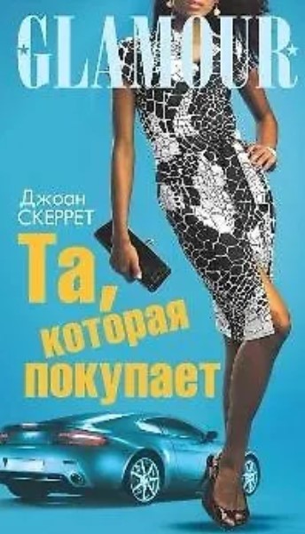 Та, которая покупает