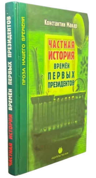Частная история времен первых президентов