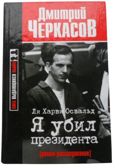 Ли Харви Освальд. Я убил президента
