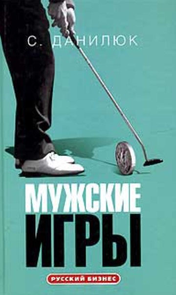 Мужские игры