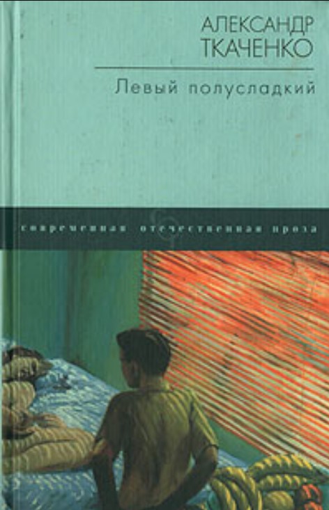 Левый полусладкий (сборник)