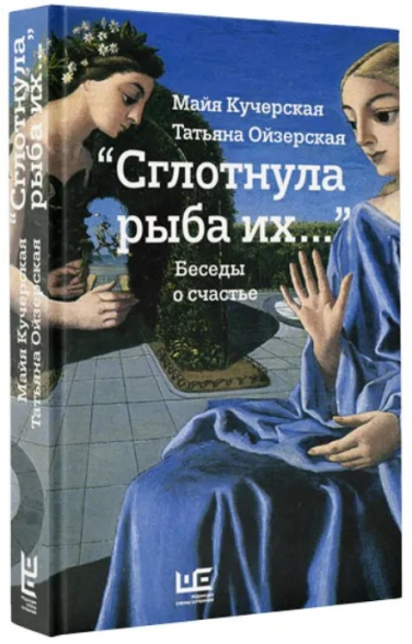 “Сглотнула рыба их…”. Беседы о счастье