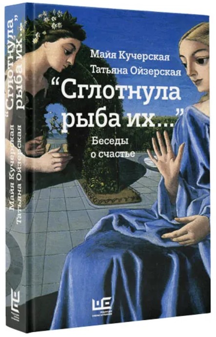 “Сглотнула рыба их…”. Беседы о счастье
