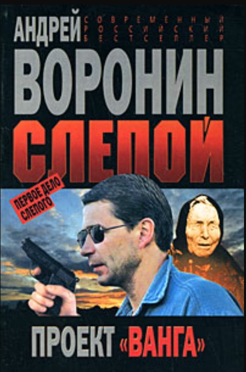 Слепой. Первое дело Слепого. Проект “Ванга”