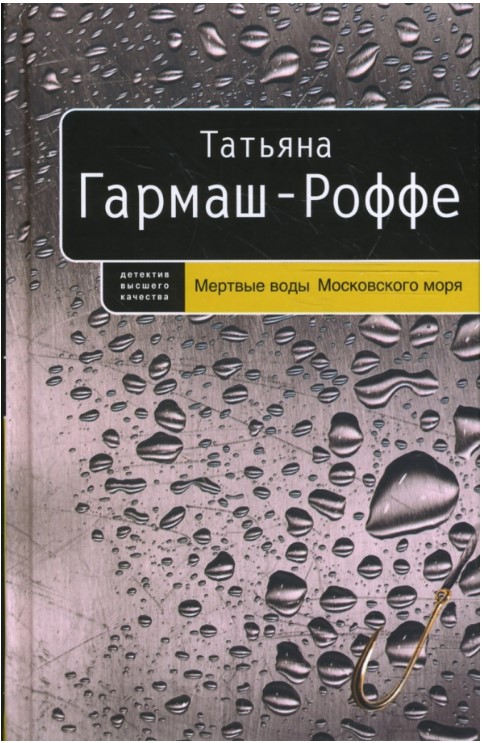 Мертвые воды Московского моря