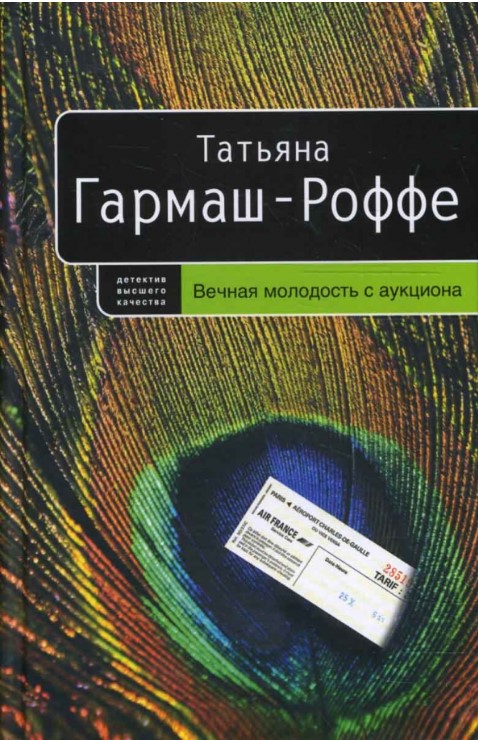 Вечная молодость с аукциона