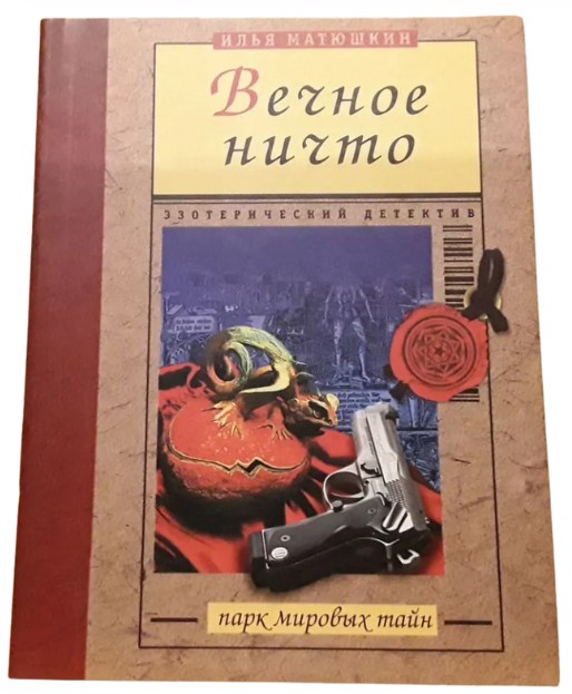 Вечное ничто