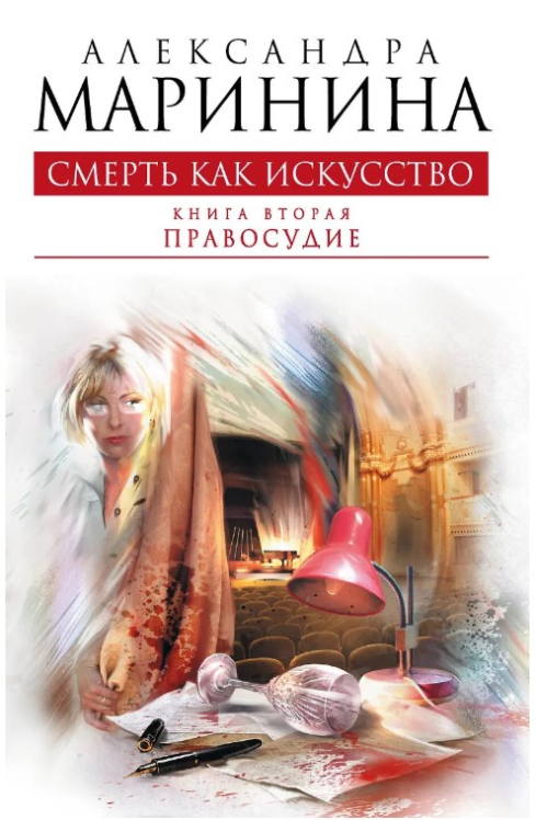 Смерть как искусство. Книга 2: Правосудие