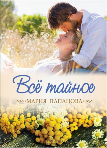 Все тайное (сборник)