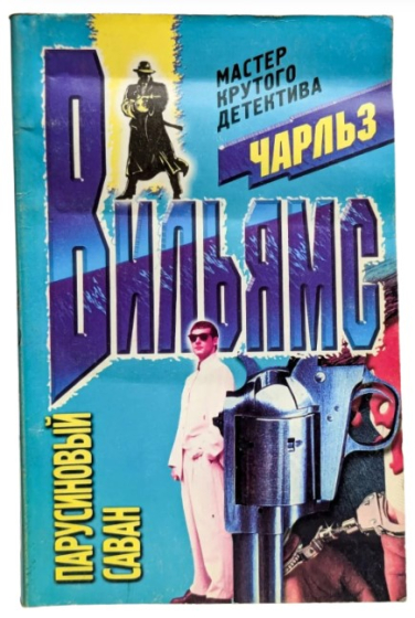 Парусиновый саван