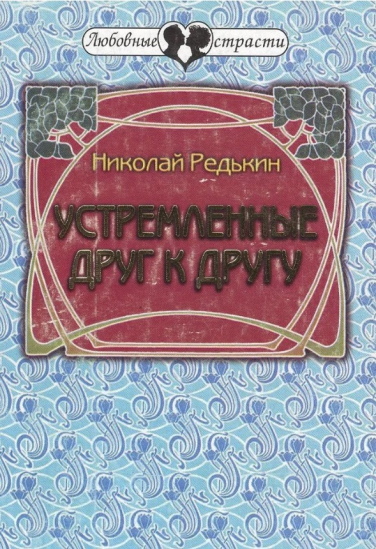 Устремленные друг к другу (сборник)