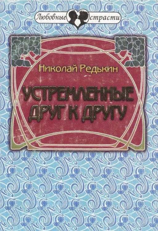 Устремленные друг к другу (сборник)