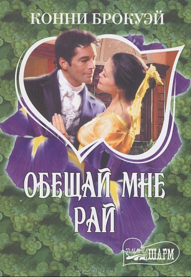 Обещай мне рай