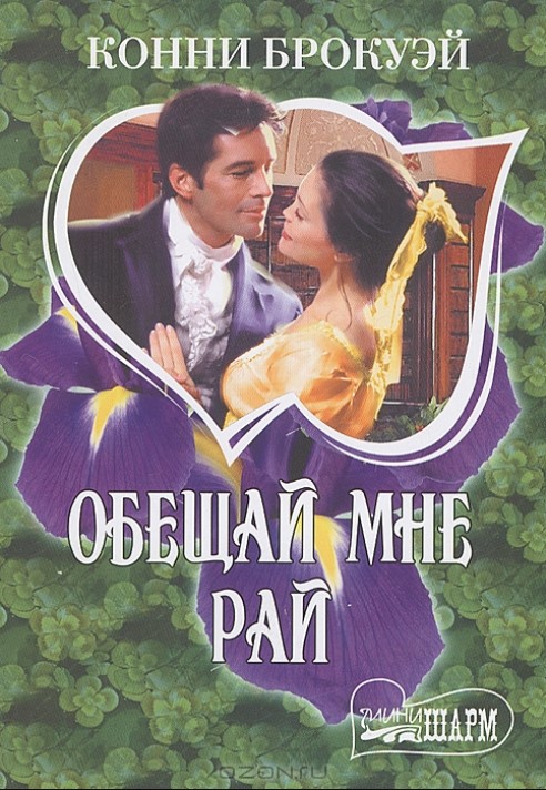 Обещай мне рай