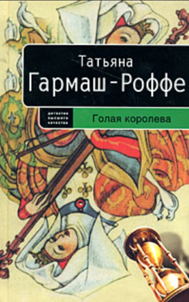Голая королева