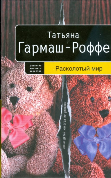 Расколотый мир