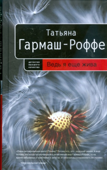 Ведь я еще жива
