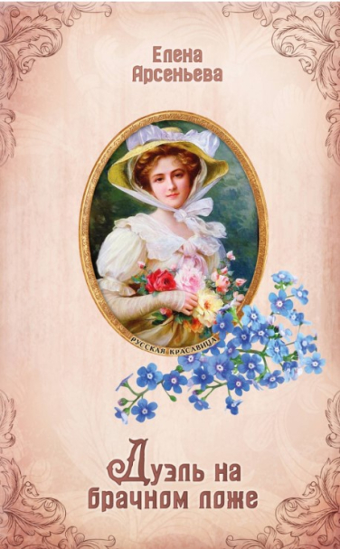 Дуэль на брачном ложе (витринный экз.)