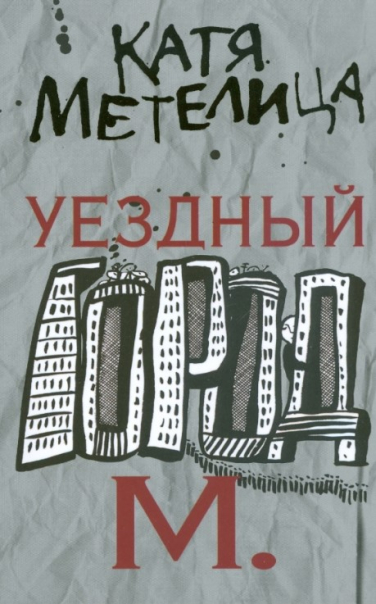 Уездный город М.