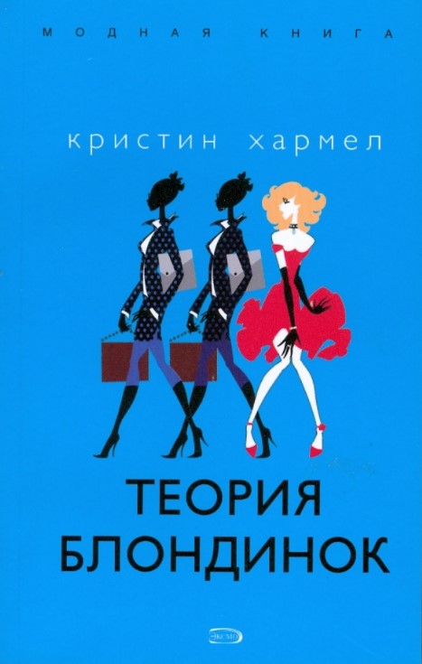 Теория блондинок