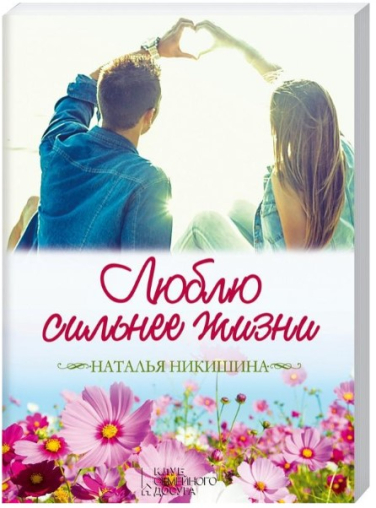Люблю сильнее жизни