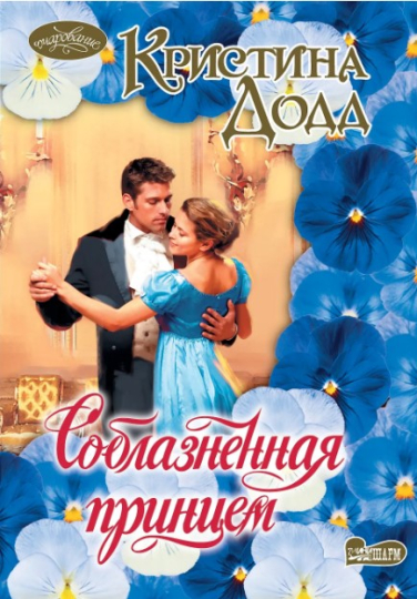 Соблазненная принцем (витринный экз.)