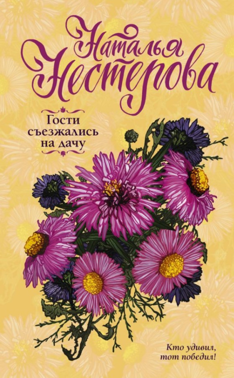 Гости съезжались на дачу