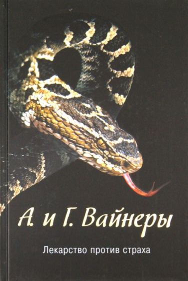 Лекарство против страха