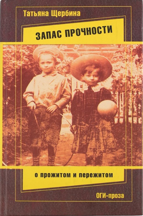 Запас прочности. О прожитом и пережитом
