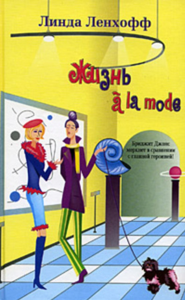 Жизнь à la mode