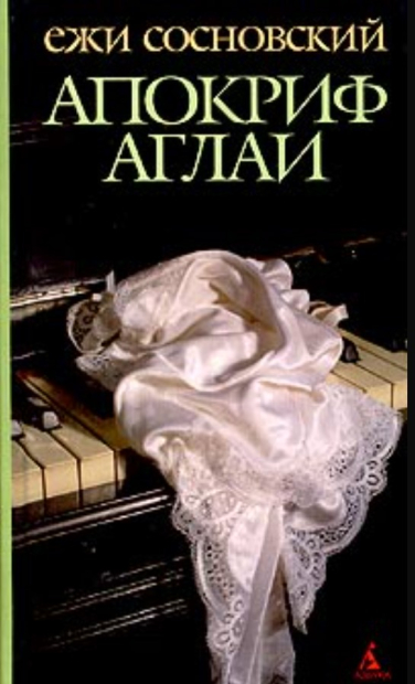 Апокриф Аглаи