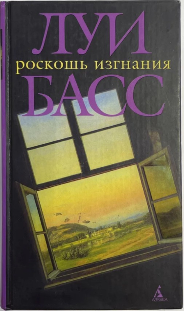 Роскошь изгнания