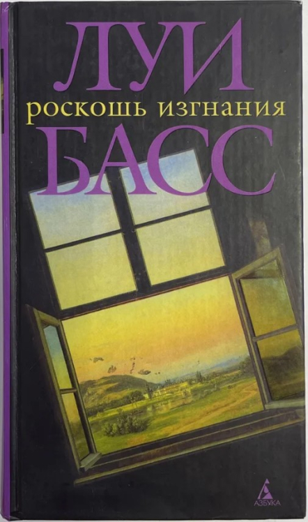 Роскошь изгнания