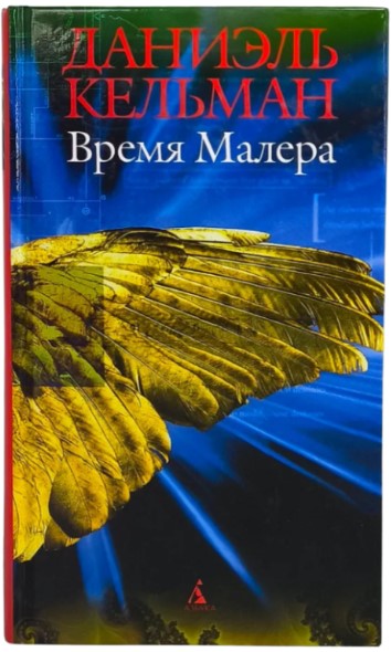 Время Малера