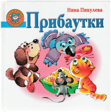 Прибаутки
