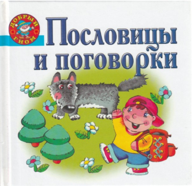 Пословицы и поговорки