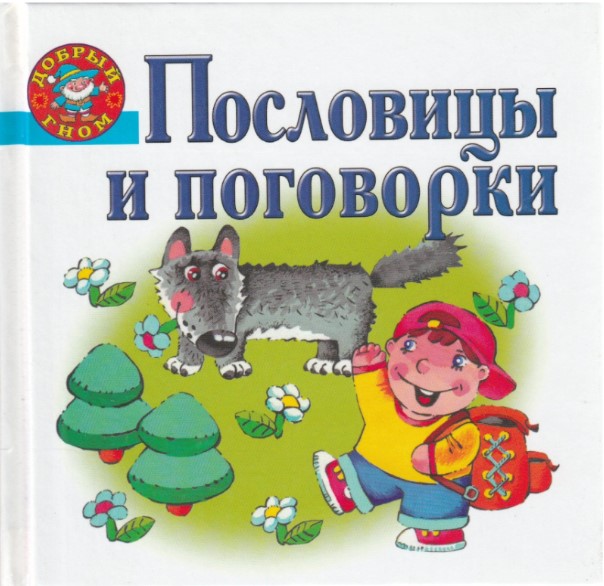 Пословицы и поговорки