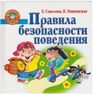 Правила безопасности поведения