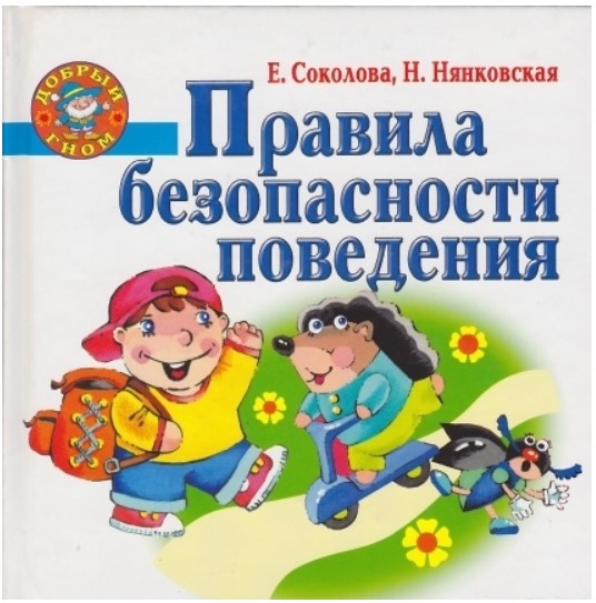 Правила безопасности поведения