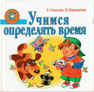 Учимся определять время