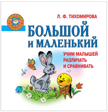 Большой и маленький. Учим малышей различать и сравнивать